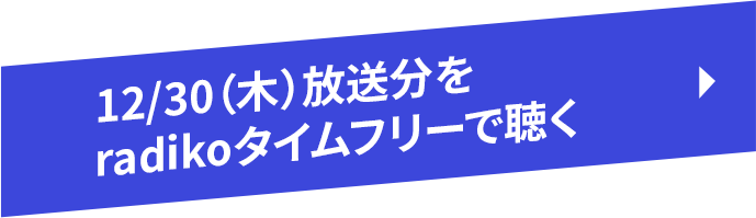 12/30（木）放送分をradikoタイムフリーで聴く