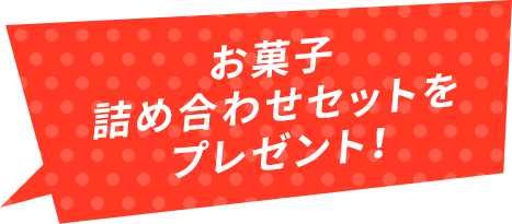 お菓子詰め合わせセットをプレゼント！