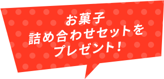 お菓子詰め合わせセットをプレゼント！