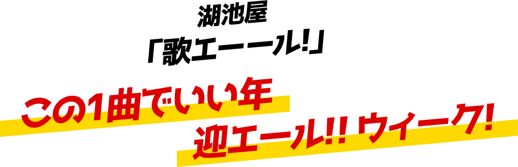 湖池屋「歌エーール」この1曲でいい年迎エール!! ウィーク！
