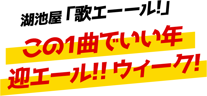 湖池屋「歌エーール」この1曲でいい年迎エール!! ウィーク！