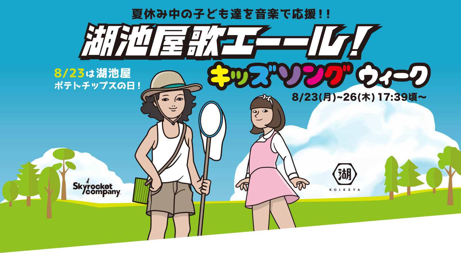 湖池屋 歌エーール キッズソングウィーク