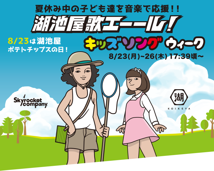 湖池屋 歌エーール キッズソングウィーク