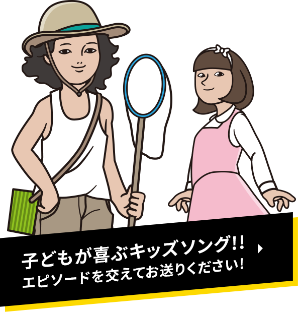 子どもが喜ぶキッズソング!!エピソードを交えてお送りください!