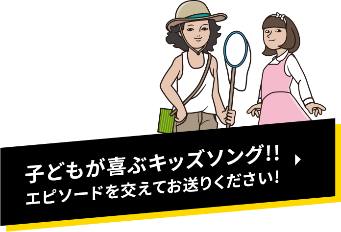 子どもが喜ぶキッズソング!!エピソードを交えてお送りください!