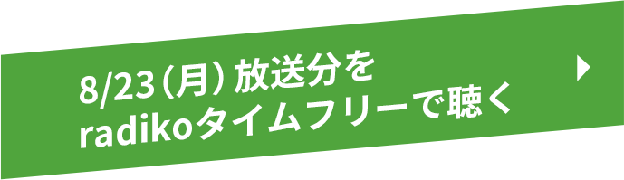 8/23（月）放送分をradikoタイムフリーで聴く