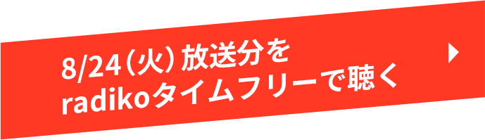 8/24（火）放送分をradikoタイムフリーで聴く