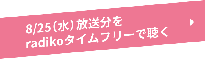 8/25（水）放送分をradikoタイムフリーで聴く