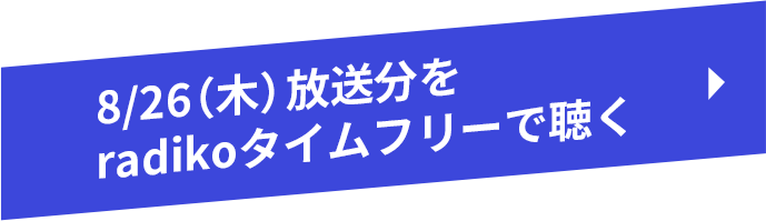 8/26（木）放送分をradikoタイムフリーで聴く