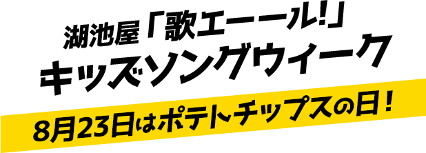 湖池屋「歌エーール」キッズソングウィーク！8月23日はポテトチップスの日！