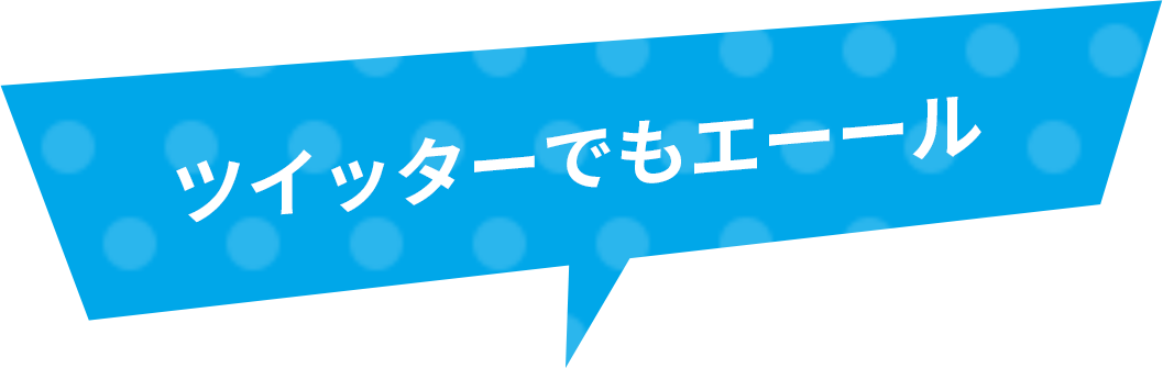 Twitterでエール！