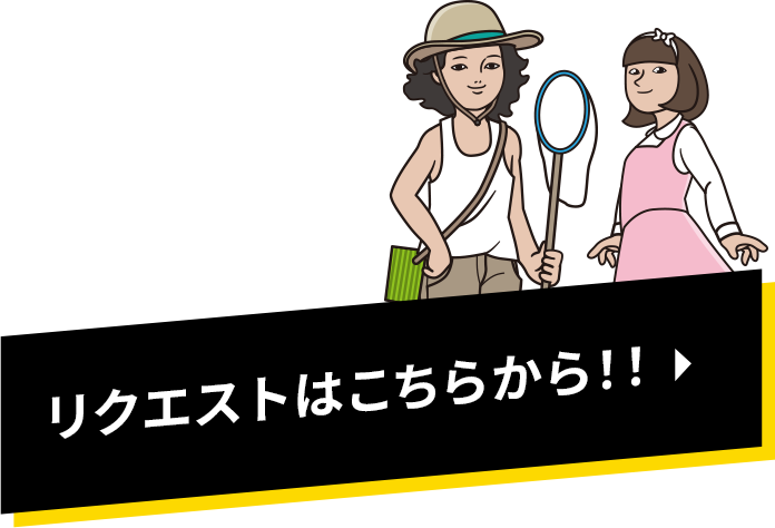 リクエストはこちらから！！！