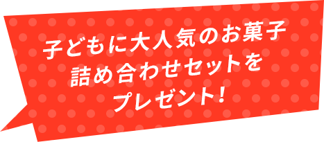 子どもに人気のお菓子詰め合わせセットをプレゼント！