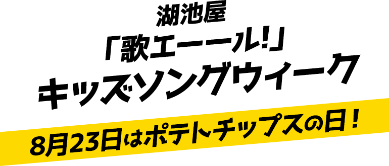 湖池屋「歌エーール」キッズソングウィーク！第2弾！8月23日はポテトチップスの日！