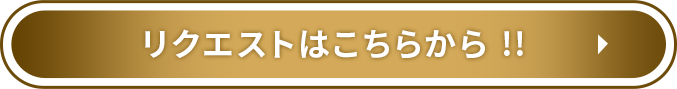 リクエストはこちらから!!