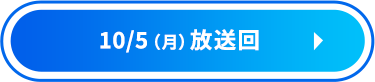 10/5（月）放送回