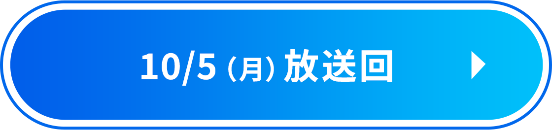 10/5（月）放送回