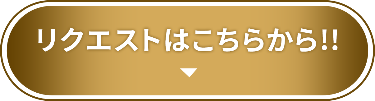 リクエストはこちらから!!