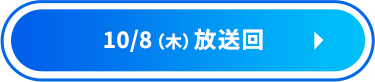 10/8（木）放送回