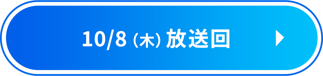 10/8（木）放送回