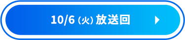 10/6（火）放送回