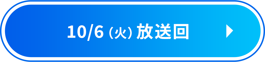 10/6（火）放送回