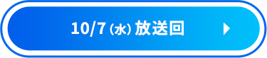 10/7（水）放送回