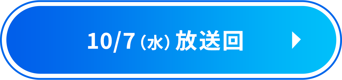 10/7（水）放送回