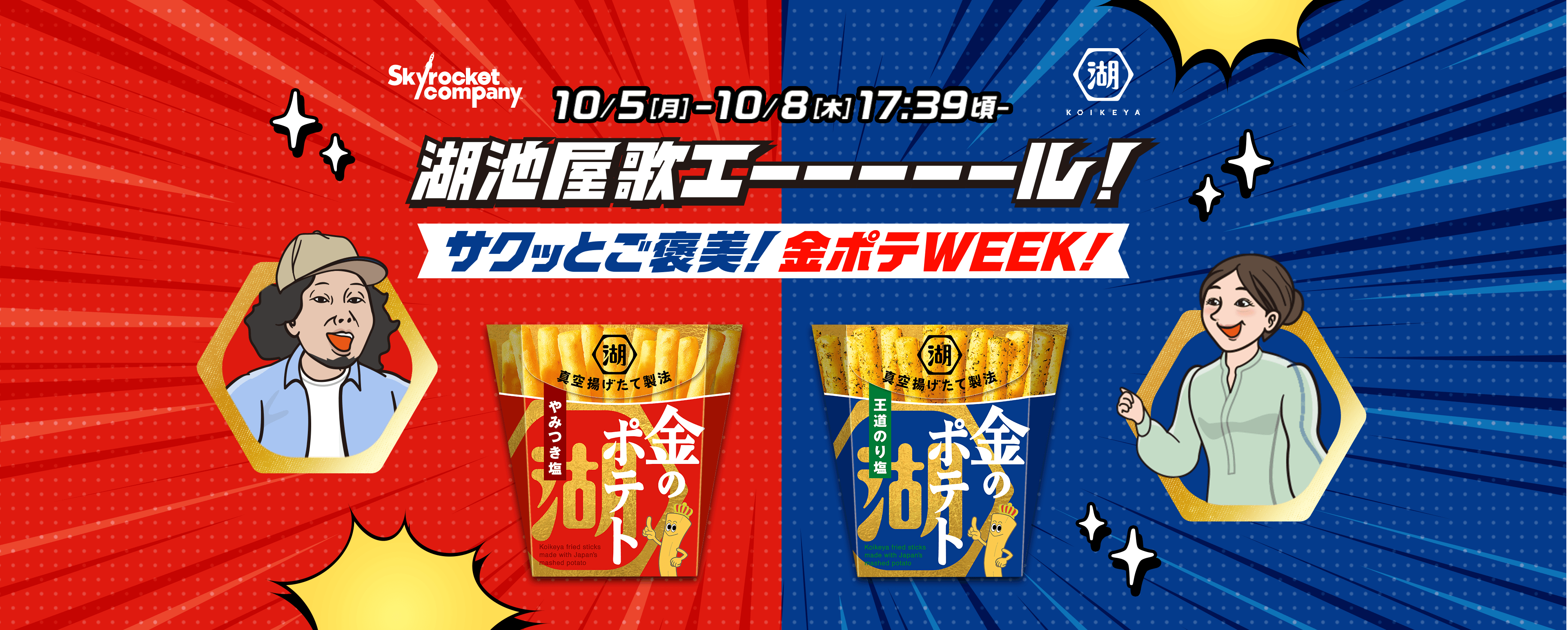 10月5日(月)～10月8日(木) 17:39頃～ 湖池屋歌エーーーーール！サクッとご褒美！金ポテWEEK！