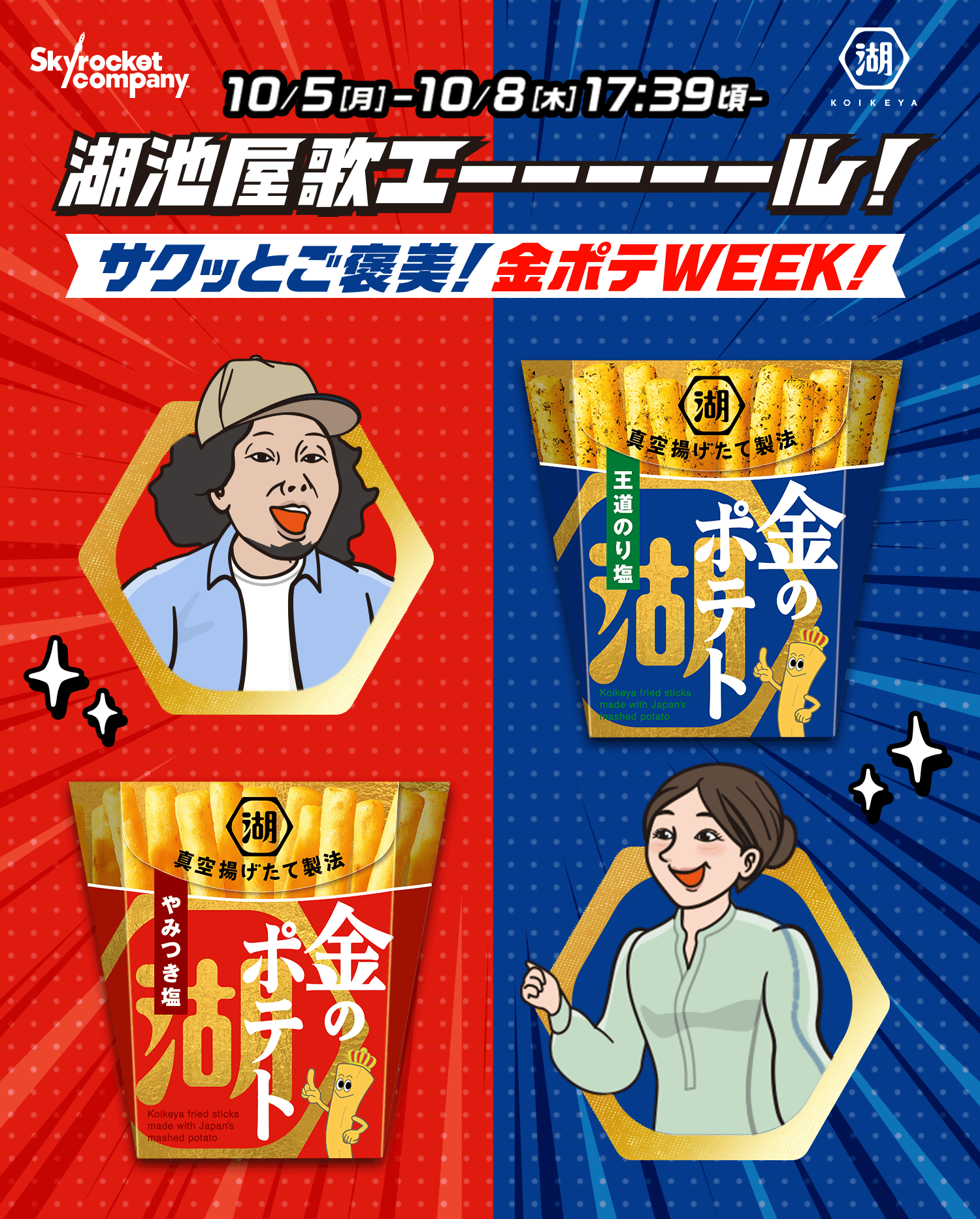 10月5日(月)～10月8日(木) 17:39頃～ 湖池屋歌エーーーーール！サクッとご褒美！金ポテWEEK！