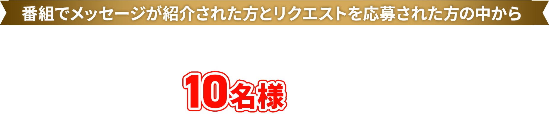 番組でメッセージが紹介された方とリクエストを応募された方の中から 「金のポテトを含む湖池屋商品詰め合わせ」を合計で10名様にプレゼント！