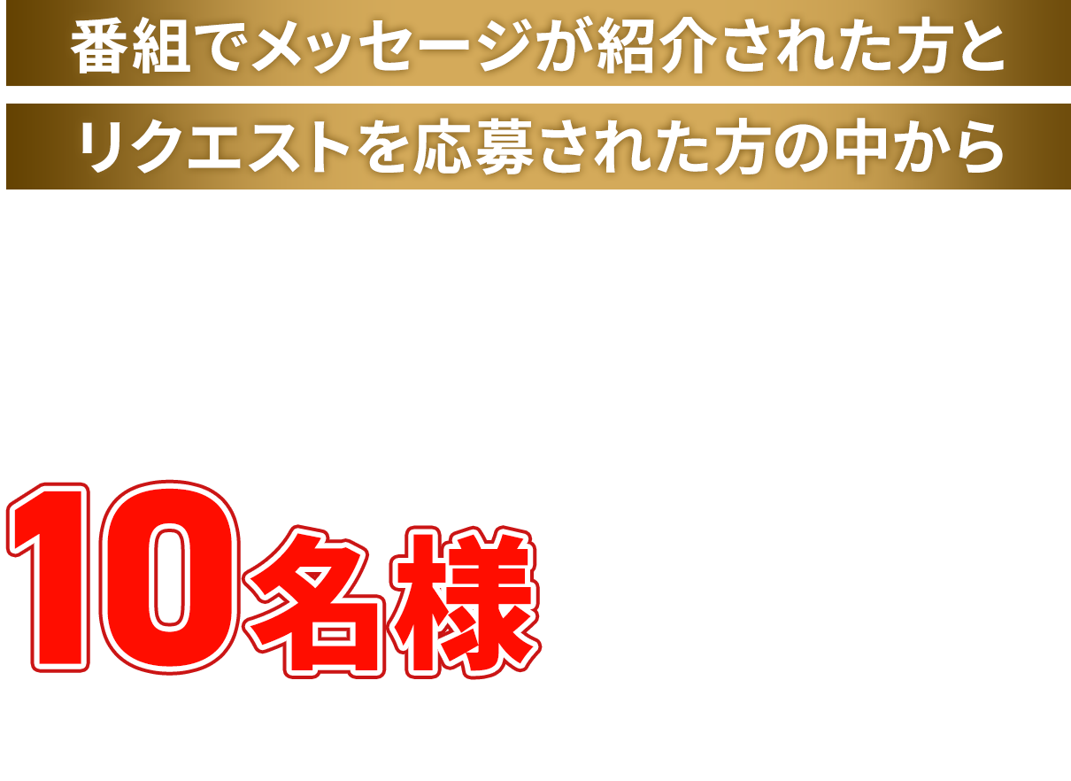 番組でメッセージが紹介された方とリクエストを応募された方の中から 「金のポテトを含む湖池屋商品詰め合わせ」を合計で10名様にプレゼント！