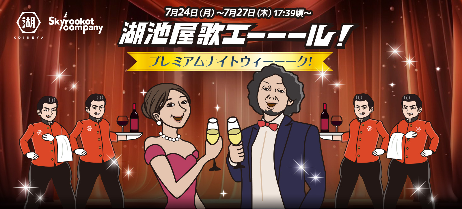 湖池屋歌エーーール！ 湖池屋プレミアムナイトウィーーーク！