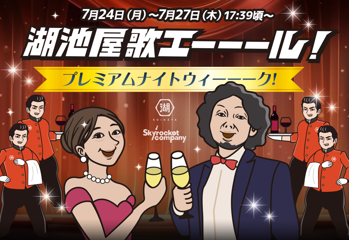 湖池屋歌エーーール！ 湖池屋プレミアムナイトウィーーーク！