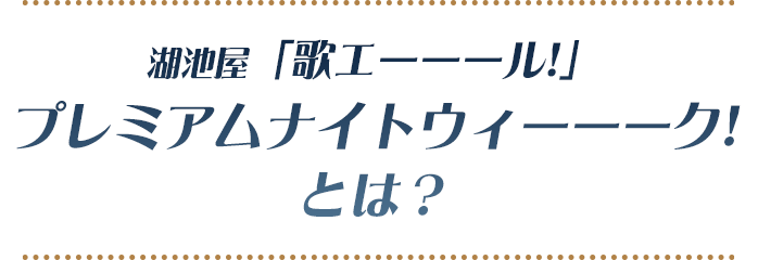 湖池屋「歌エーーール！」 湖池屋プレミアムナイトウィーーーク！とは？