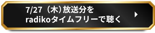 7/27（木）放送分をradikoタイムフリーで聴く