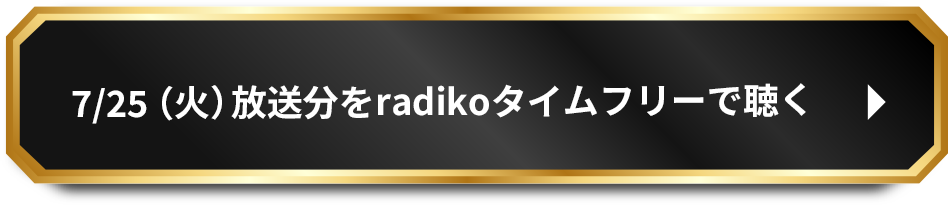 7/25（火）放送分をradikoタイムフリーで聴く