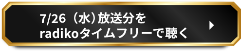 7/26（水）放送分をradikoタイムフリーで聴く