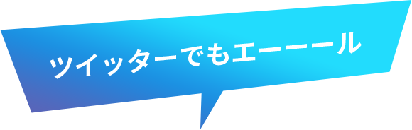 Twitterでエール！