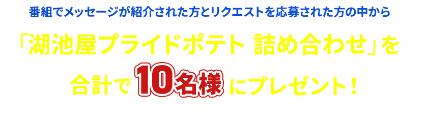 「湖池屋プライドポテト 詰め合わせ」を合計で10名様にプレゼント！