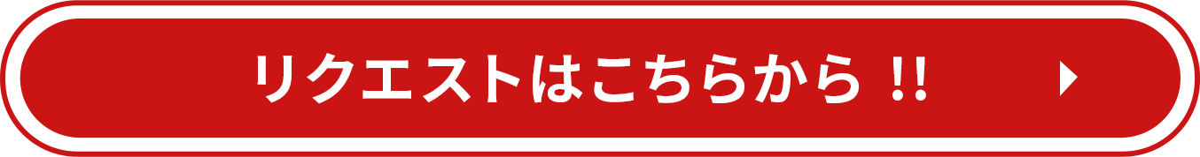 リクエストはこちらから!!
