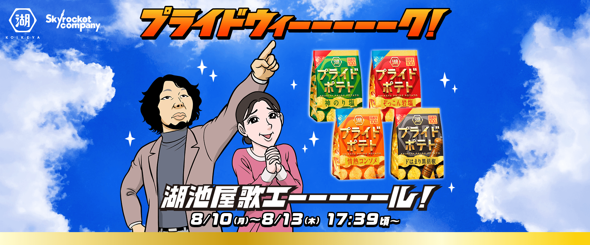プライドウィーーーーーク！池屋歌エーーーーール！ 8/10(月)～8/13(木) 17:39頃～
