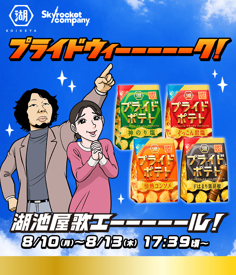 プライドウィーーーーーク！池屋歌エーーーーール！ 8/10(月)～8/13(木) 17:39頃～