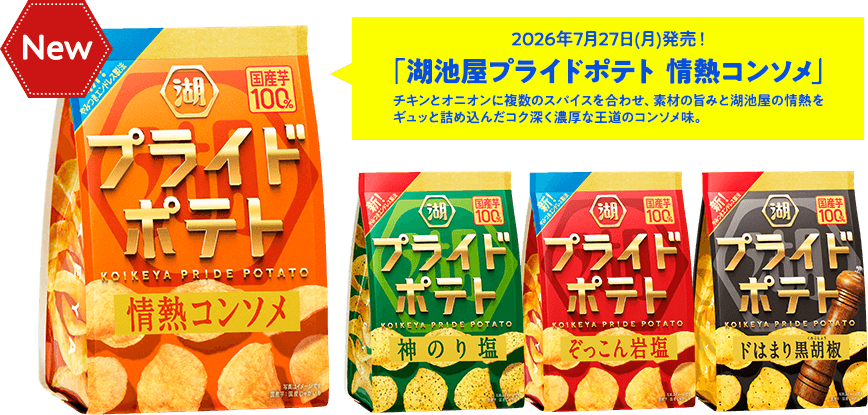 2026年7月27日(月)発売！「湖池屋プライドポテト 情熱コンソメ