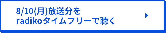 8/10（月）放送分をradikoタイムフリーで聴く