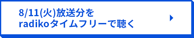 8/11（火）放送分をradikoタイムフリーで聴く