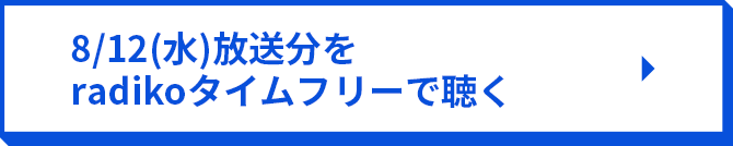 8/12（水）放送分をradikoタイムフリーで聴く