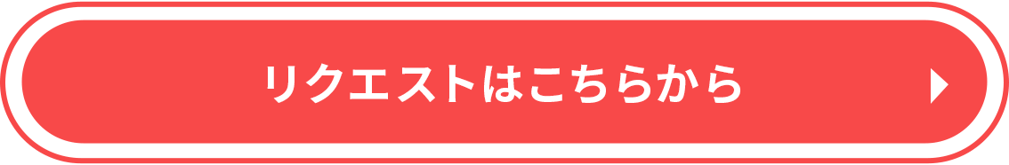 リクエストはこちらから