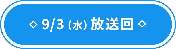 9/3（水）放送回