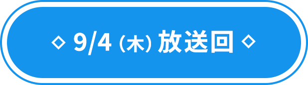 9/4（木）放送回